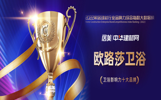 實力見證！歐路莎衛浴榮膺2022華騰杯衛浴影響力十大品牌